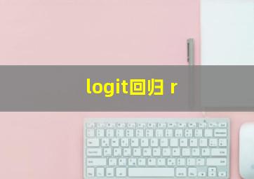 logit回归 r